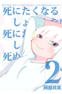 楽天kobo電子書籍ストア 死にたくなるしょうもない日々が死にたくなるくらいしょうもなくて死ぬほど死にたくない日々 2 阿部共実 楽天kobo電子書籍ストア 死にたくなるしょうもない日々が死にたくなるくらいしょうもなくて死ぬほど死にたくない日々 2 阿部共実